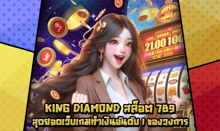 KINGDIAMONDสล็อต789-1