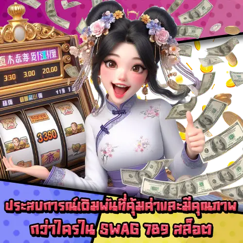 SWAG789สล็อต-3 SWAG789สล็อต-3