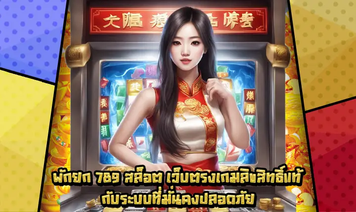 พักยก789สล็อต-1