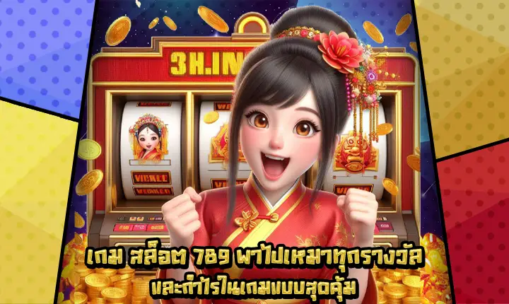 เกมสล็อต789-1
