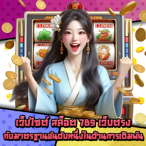 สล็อต789เว็บตรง-2 สล็อต789เว็บตรง-2