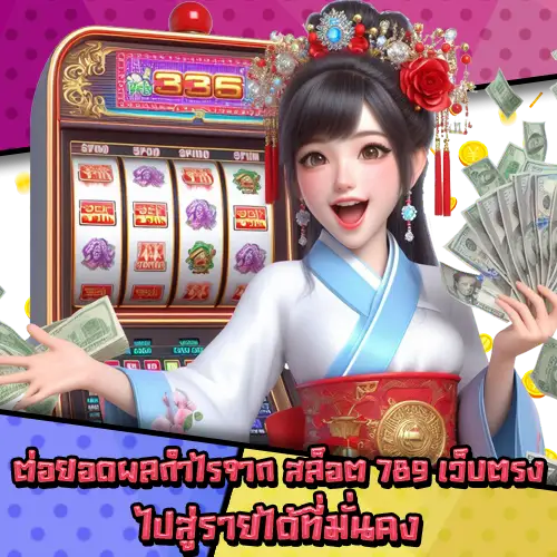 สล็อต789เว็บตรง-3 สล็อต789เว็บตรง-3