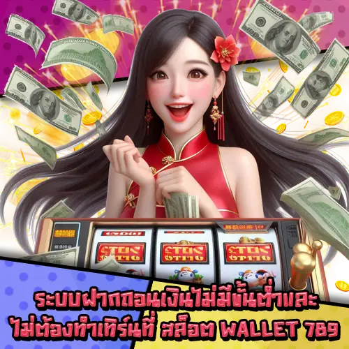 สล็อตwallet789-3 สล็อตwallet789-3