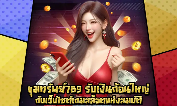 ขุมทรัพย์789-1