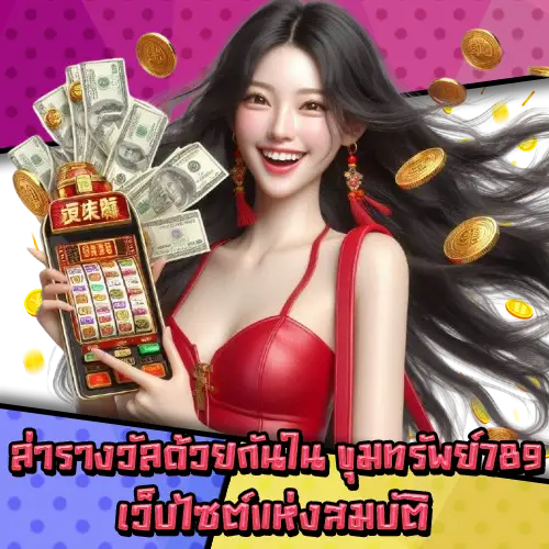 ขุมทรัพย์789-2 ขุมทรัพย์789-2