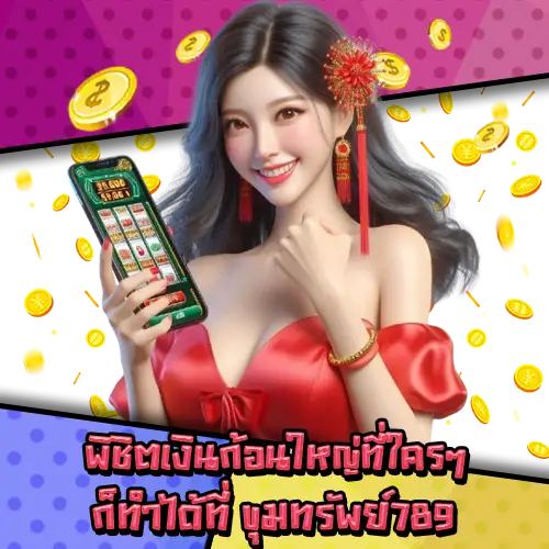 ขุมทรัพย์789-3 ขุมทรัพย์789-3
