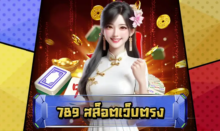 789สล็อตเว็บตรง-feature