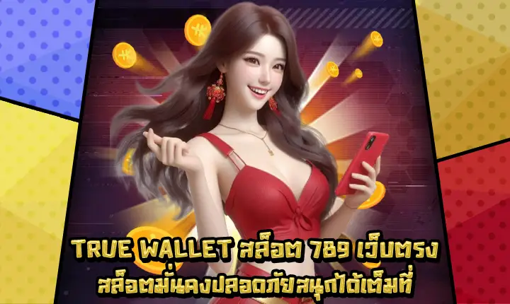 TRUEWALLETสล็อต789เว็บตรง-1