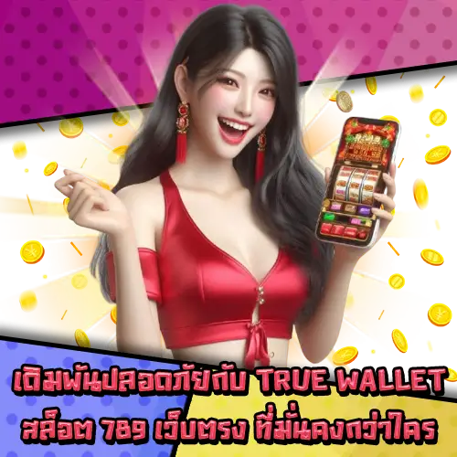 TRUEWALLETสล็อต789เว็บตรง-2 TRUEWALLETสล็อต789เว็บตรง-2