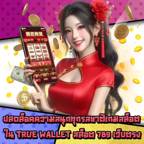 TRUEWALLETสล็อต789เว็บตรง-3 TRUEWALLETสล็อต789เว็บตรง-3