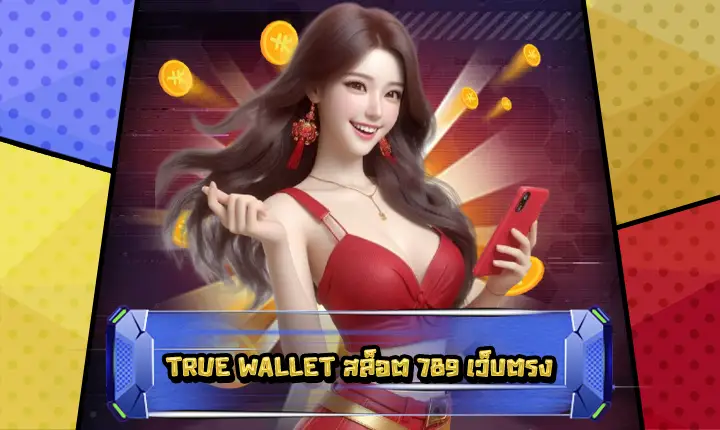 TRUEWALLETสล็อต789เว็บตรง-feature