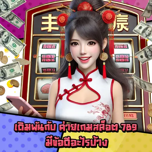 ค่ายเกมสล็อต789-3
