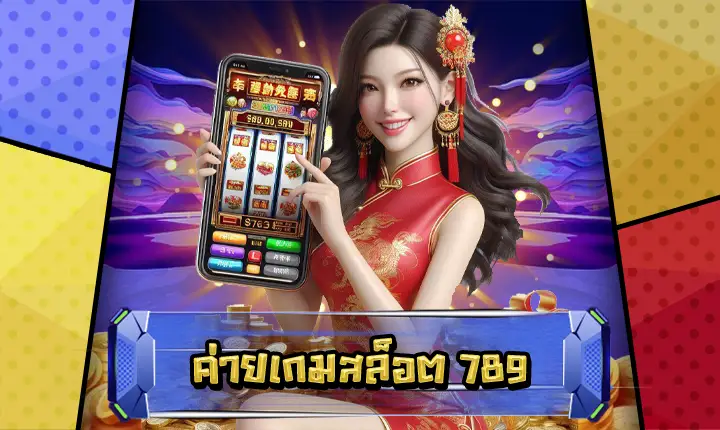 ค่ายเกมสล็อต789-feature