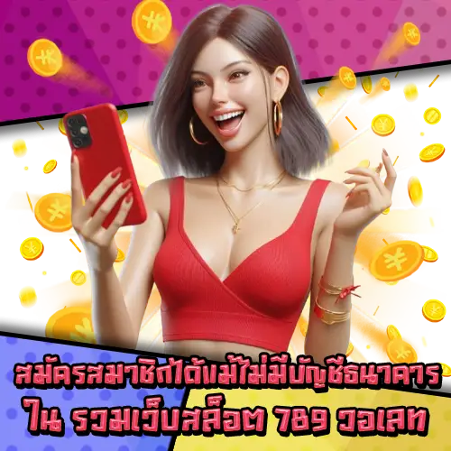 รวมเว็บสล็อต789วอเลท-2 รวมเว็บสล็อต789วอเลท-2