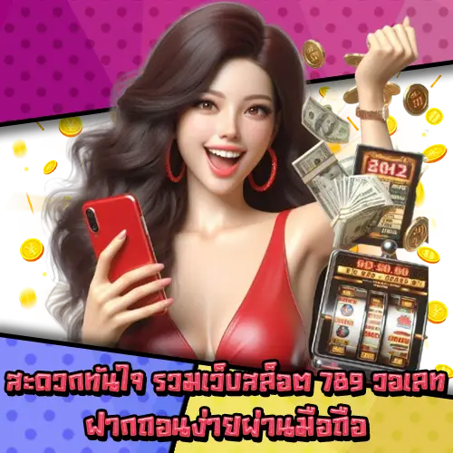 รวมเว็บสล็อต789วอเลท-3 รวมเว็บสล็อต789วอเลท-3