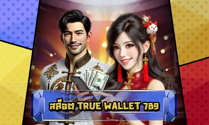 สล็อตTRUEWALLET789-feature