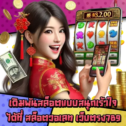 สล็อตวอเลทเว็บตรง789-2 สล็อตวอเลทเว็บตรง789-2