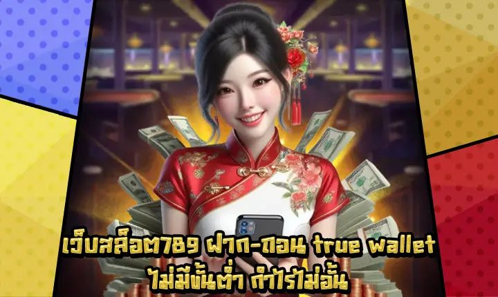 เว็บสล็อต789ฝากถอนtruewallet-1