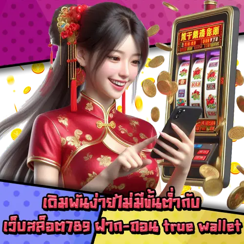 เว็บสล็อต789ฝากถอนtruewallet-2 เว็บสล็อต789ฝากถอนtruewallet-2
