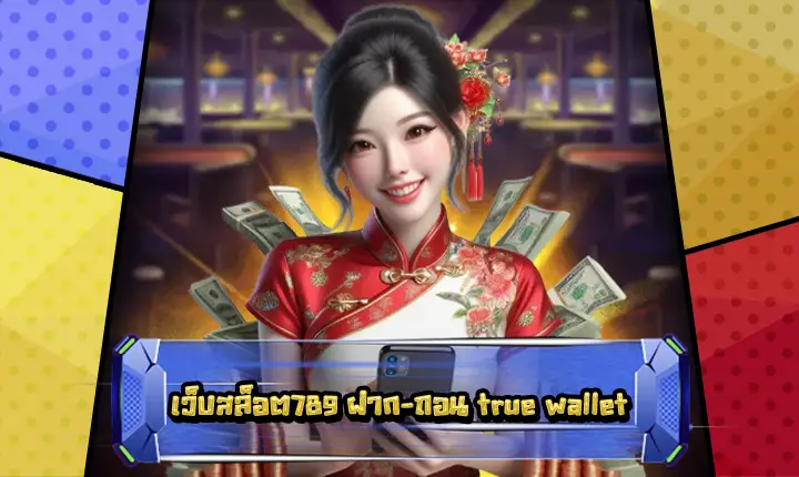 เว็บสล็อต789ฝากถอนtruewallet-feature