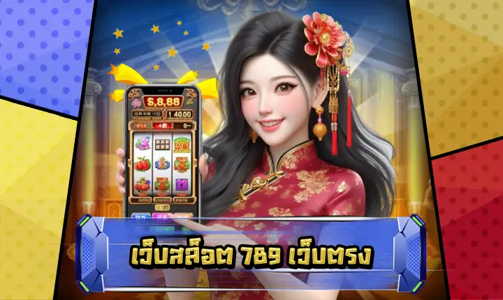 เว็บสล็อต789เว็บตรง-feature