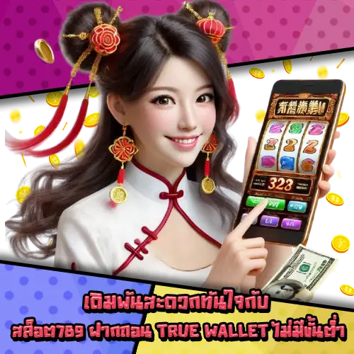 สล็อต789ฝากถอนtruewalletไม่มีขั้นต่ำ-2 สล็อต789ฝากถอนtruewalletไม่มีขั้นต่ำ-2