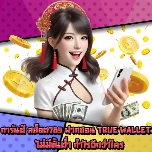 สล็อต789ฝากถอนtruewalletไม่มีขั้นต่ำ-3 สล็อต789ฝากถอนtruewalletไม่มีขั้นต่ำ-3