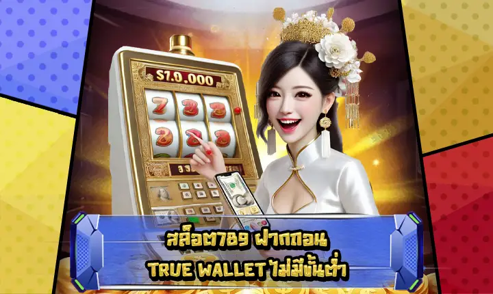 สล็อต789ฝากถอนTRUEWALLETไม่มีขั้นต่ำ-feature