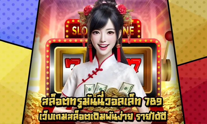 สล็อตทรูมันนี่วอลเล็ท789-1