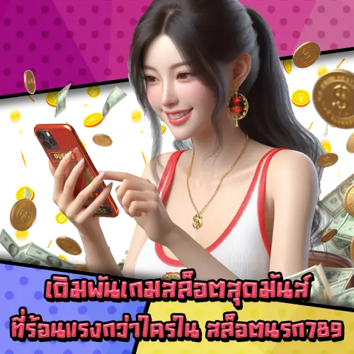 สล็อตนรก789 สล็อตนรก789