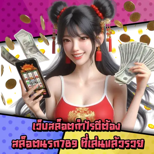 สล็อตนรก789 สล็อตนรก789
