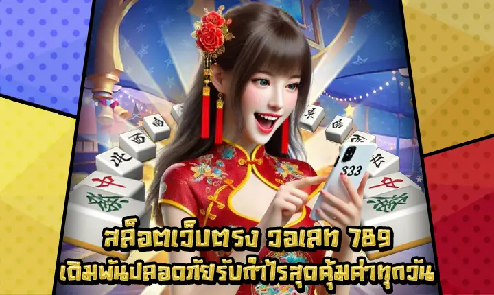 สล็อตเว็บตรงวอเลท789-1