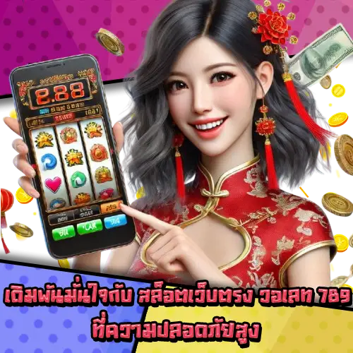 สล็อตเว็บตรงวอเลท789-2 สล็อตเว็บตรงวอเลท789-2