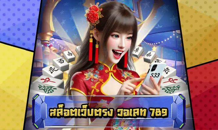 สล็อตเว็บตรงวอเลท789-feature